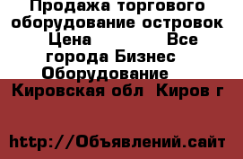 Продажа торгового оборудование островок › Цена ­ 50 000 - Все города Бизнес » Оборудование   . Кировская обл.,Киров г.